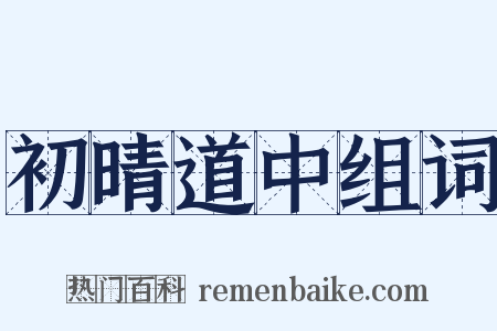 初晴道中组词是什么意思的图片
